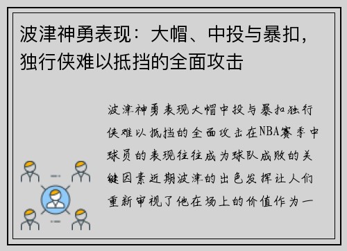 波津神勇表现：大帽、中投与暴扣，独行侠难以抵挡的全面攻击