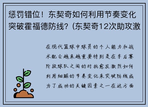 惩罚错位！东契奇如何利用节奏变化突破霍福德防线？(东契奇12次助攻激活全员 掘金选错毒药累垮约老师)