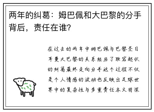 两年的纠葛：姆巴佩和大巴黎的分手背后，责任在谁？