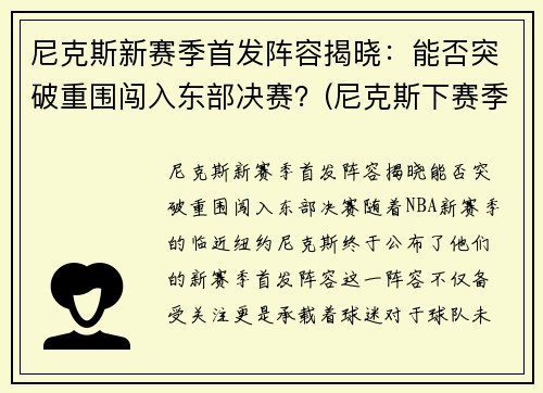 尼克斯新赛季首发阵容揭晓：能否突破重围闯入东部决赛？(尼克斯下赛季首发)