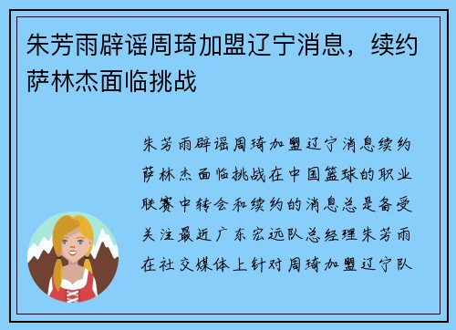 朱芳雨辟谣周琦加盟辽宁消息，续约萨林杰面临挑战
