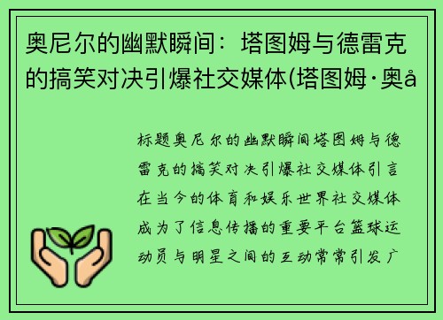 奥尼尔的幽默瞬间：塔图姆与德雷克的搞笑对决引爆社交媒体(塔图姆·奥尼尔)