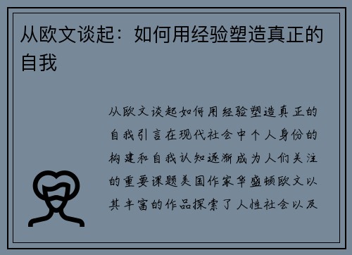 从欧文谈起：如何用经验塑造真正的自我