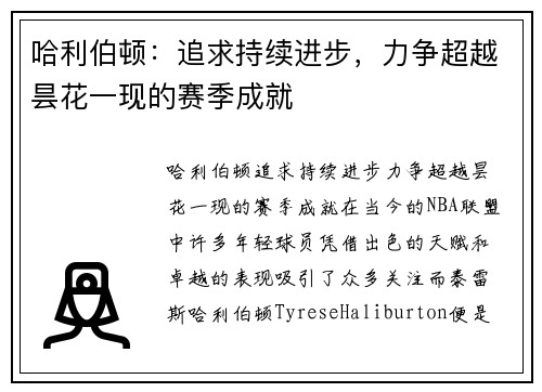 哈利伯顿：追求持续进步，力争超越昙花一现的赛季成就