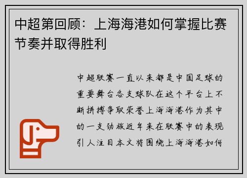 中超第回顾：上海海港如何掌握比赛节奏并取得胜利