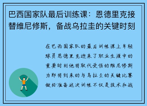 巴西国家队最后训练课：恩德里克接替维尼修斯，备战乌拉圭的关键时刻