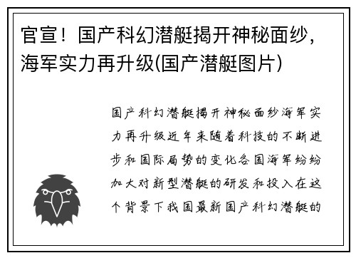 官宣！国产科幻潜艇揭开神秘面纱，海军实力再升级(国产潜艇图片)