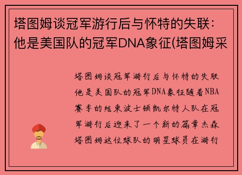 塔图姆谈冠军游行后与怀特的失联：他是美国队的冠军DNA象征(塔图姆采访)