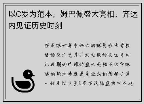 以C罗为范本，姆巴佩盛大亮相，齐达内见证历史时刻