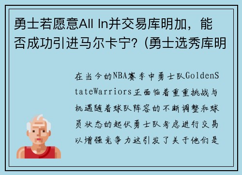 勇士若愿意All In并交易库明加，能否成功引进马尔卡宁？(勇士选秀库明加怎样)