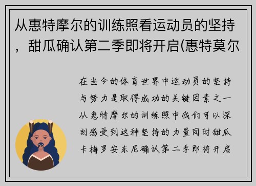 从惠特摩尔的训练照看运动员的坚持，甜瓜确认第二季即将开启(惠特莫尔)