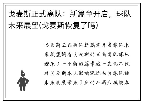 戈麦斯正式离队：新篇章开启，球队未来展望(戈麦斯恢复了吗)