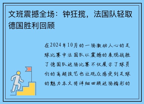 文班震撼全场：钟狂揽，法国队轻取德国胜利回顾
