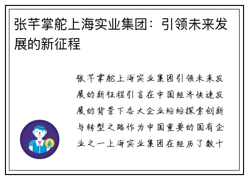 张芊掌舵上海实业集团：引领未来发展的新征程