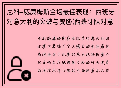 尼科-威廉姆斯全场最佳表现：西班牙对意大利的突破与威胁(西班牙队对意大利)