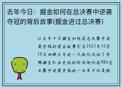 去年今日：掘金如何在总决赛中逆袭夺冠的背后故事(掘金进过总决赛)