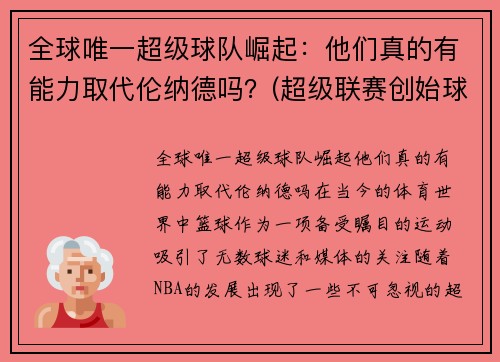 全球唯一超级球队崛起：他们真的有能力取代伦纳德吗？(超级联赛创始球队)