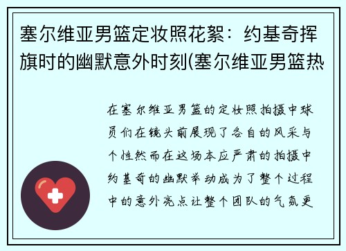 塞尔维亚男篮定妆照花絮：约基奇挥旗时的幽默意外时刻(塞尔维亚男篮热身赛)