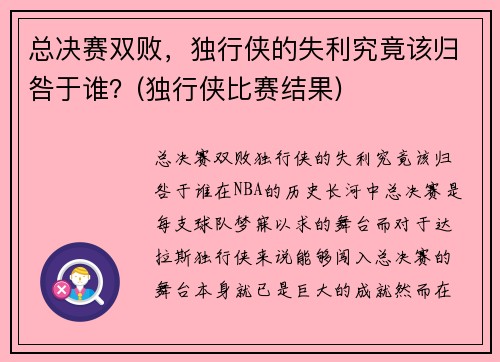 总决赛双败，独行侠的失利究竟该归咎于谁？(独行侠比赛结果)