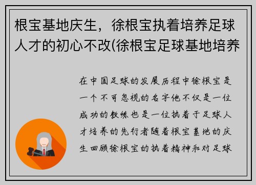 根宝基地庆生，徐根宝执着培养足球人才的初心不改(徐根宝足球基地培养出哪些球员)