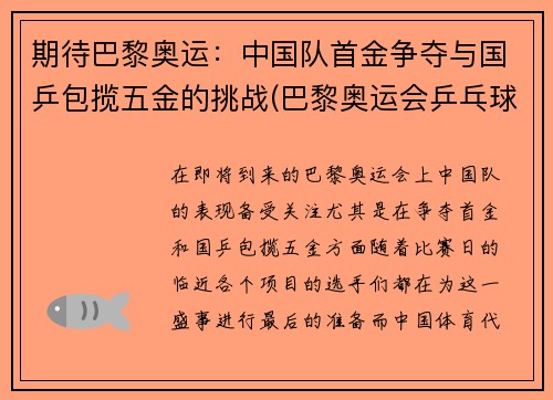 期待巴黎奥运：中国队首金争夺与国乒包揽五金的挑战(巴黎奥运会乒乓球混双中国队)