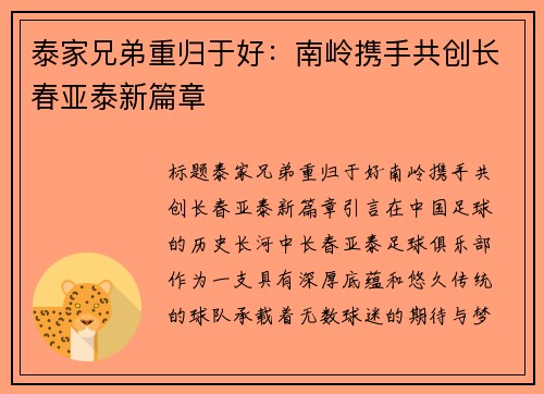 泰家兄弟重归于好：南岭携手共创长春亚泰新篇章