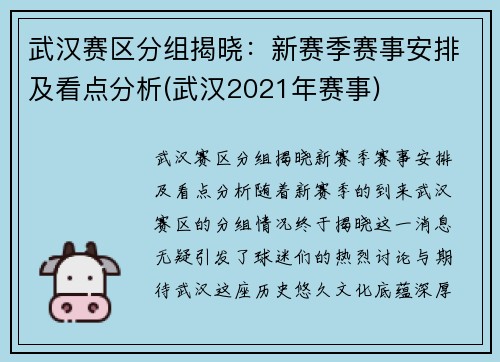武汉赛区分组揭晓：新赛季赛事安排及看点分析(武汉2021年赛事)