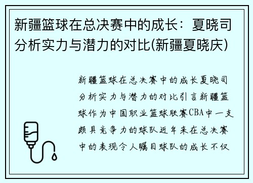 新疆篮球在总决赛中的成长：夏晓司分析实力与潜力的对比(新疆夏晓庆)