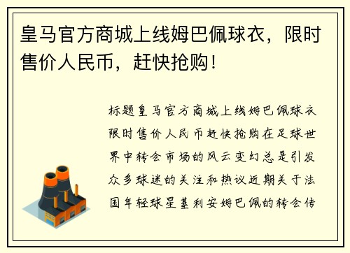 皇马官方商城上线姆巴佩球衣，限时售价人民币，赶快抢购！