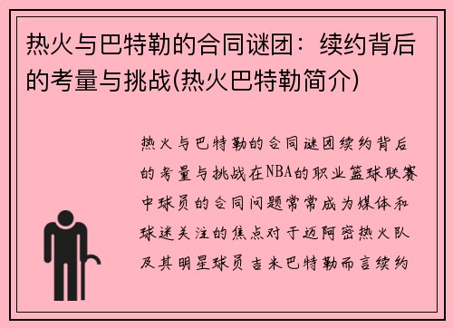 热火与巴特勒的合同谜团：续约背后的考量与挑战(热火巴特勒简介)