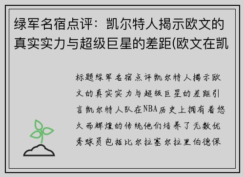 绿军名宿点评：凯尔特人揭示欧文的真实实力与超级巨星的差距(欧文在凯尔特人怎么样)