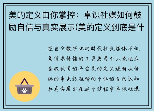 美的定义由你掌控：卓识社媒如何鼓励自信与真实展示(美的定义到底是什么)