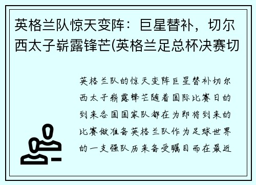 英格兰队惊天变阵：巨星替补，切尔西太子崭露锋芒(英格兰足总杯决赛切尔西对阿森纳)