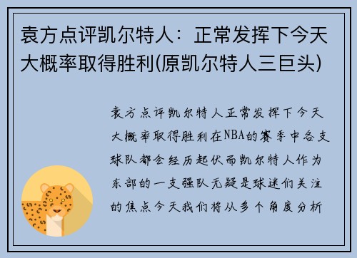 袁方点评凯尔特人：正常发挥下今天大概率取得胜利(原凯尔特人三巨头)