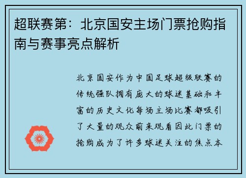 超联赛第：北京国安主场门票抢购指南与赛事亮点解析