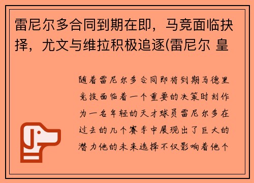 雷尼尔多合同到期在即，马竞面临抉择，尤文与维拉积极追逐(雷尼尔 皇马)