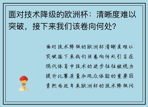 面对技术降级的欧洲杯：清晰度难以突破，接下来我们该卷向何处？