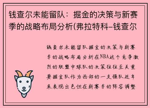 钱查尔未能留队：掘金的决策与新赛季的战略布局分析(弗拉特科-钱查尔)