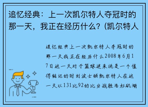 追忆经典：上一次凯尔特人夺冠时的那一天，我正在经历什么？(凯尔特人那年夺冠)