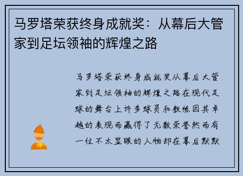 马罗塔荣获终身成就奖：从幕后大管家到足坛领袖的辉煌之路