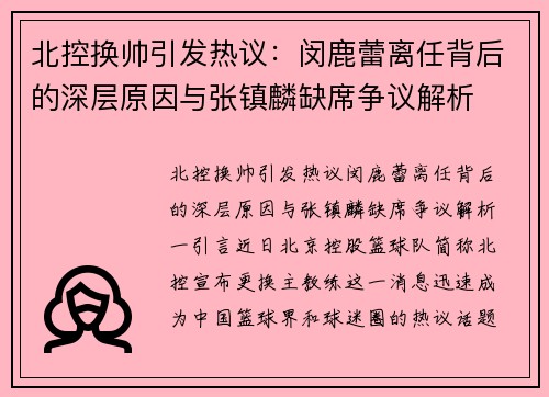 北控换帅引发热议：闵鹿蕾离任背后的深层原因与张镇麟缺席争议解析