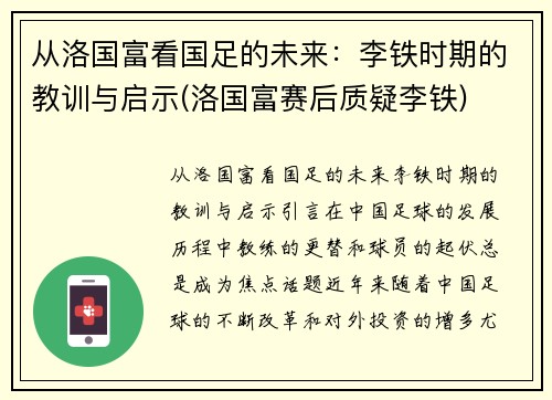 从洛国富看国足的未来：李铁时期的教训与启示(洛国富赛后质疑李铁)