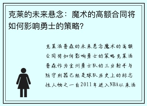 克莱的未来悬念：魔术的高额合同将如何影响勇士的策略？