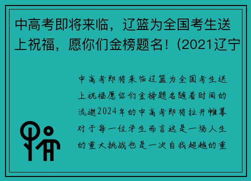 中高考即将来临，辽篮为全国考生送上祝福，愿你们金榜题名！(2021辽宁省高中篮球锦标赛)