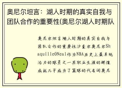 奥尼尔坦言：湖人时期的真实自我与团队合作的重要性(奥尼尔湖人时期队友)