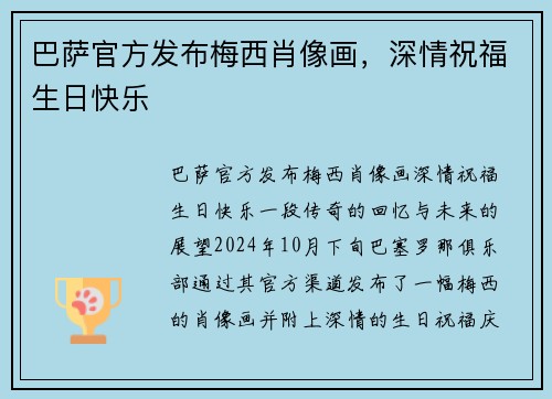 巴萨官方发布梅西肖像画，深情祝福生日快乐