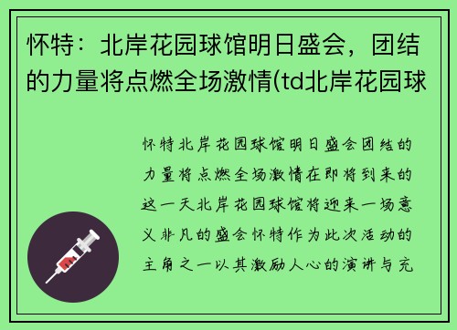 怀特：北岸花园球馆明日盛会，团结的力量将点燃全场激情(td北岸花园球馆)