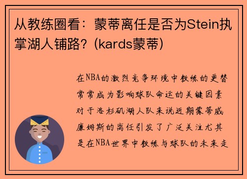 从教练圈看：蒙蒂离任是否为Stein执掌湖人铺路？(kards蒙蒂)