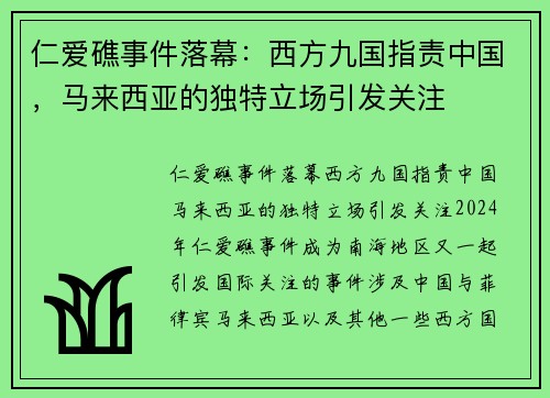 仁爱礁事件落幕：西方九国指责中国，马来西亚的独特立场引发关注