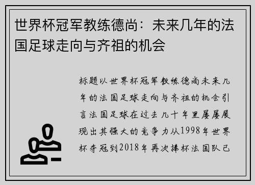世界杯冠军教练德尚：未来几年的法国足球走向与齐祖的机会